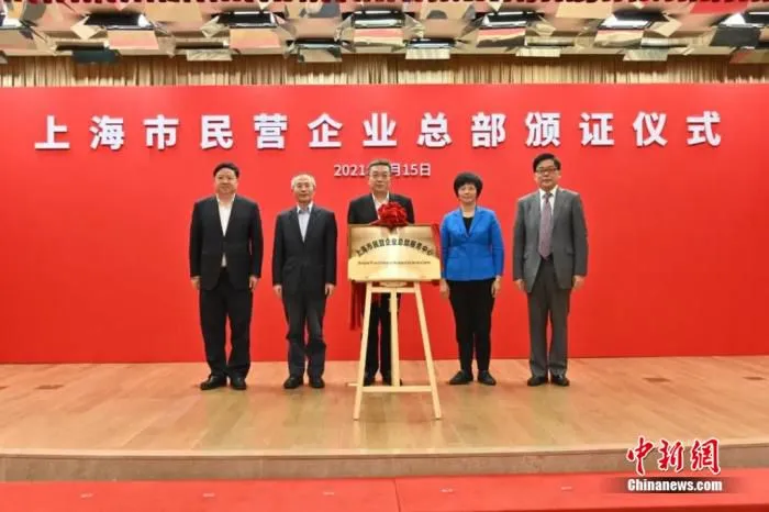4月15日，“上海市民营企业总部服务中心”揭牌。上海市工商联供图