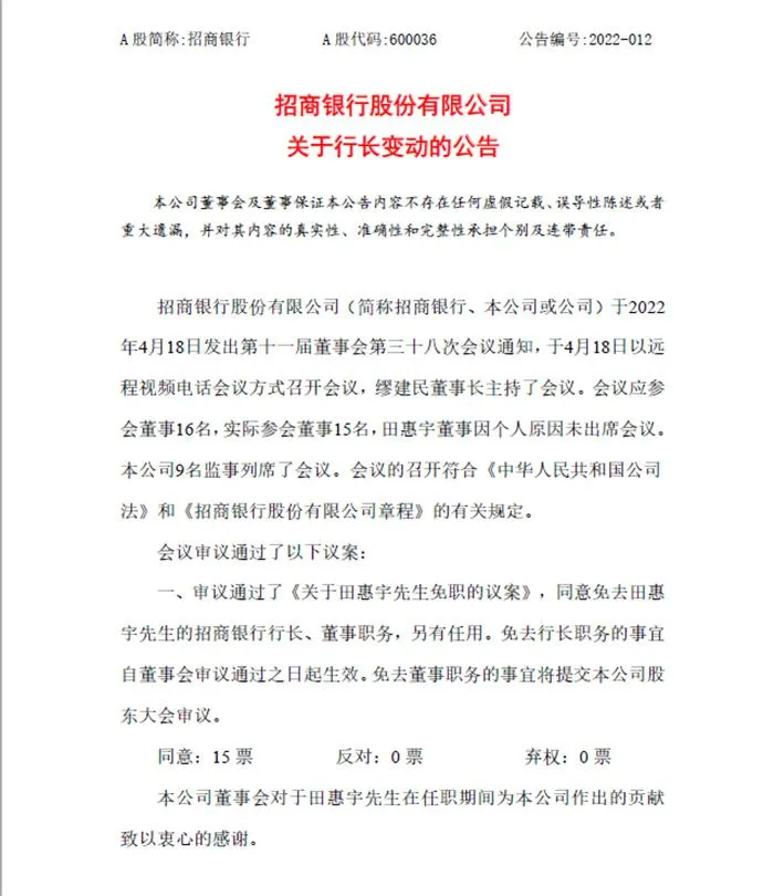 4月22日，招商银行股份有限公司关于行长变动的公告。