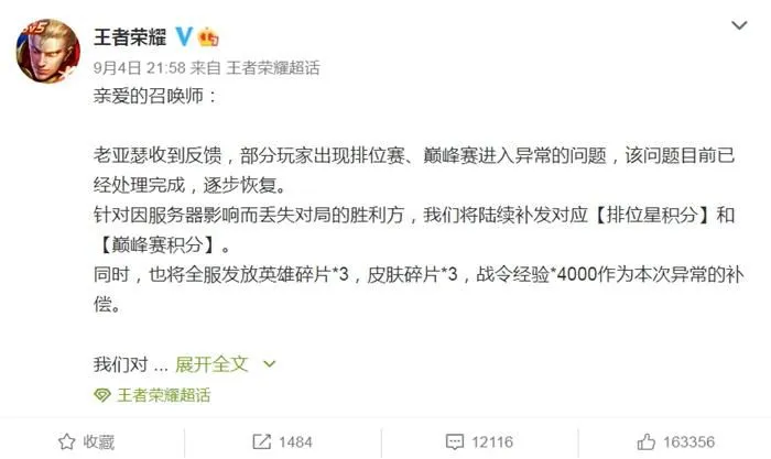 王者荣耀回应崩了。微博截图