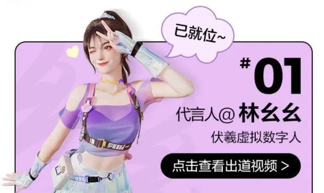 网易伏羲开发的虚拟形象“林幺幺”。 截图自网易严选官方微博。