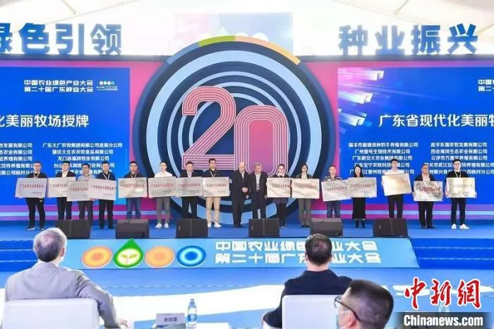 广东省现代化美丽牧场授牌仪式 广东省农业农村厅 供图