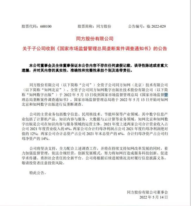 截图来源：同方股份公告。