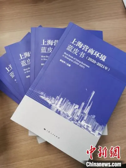 《蓝皮书》紧紧追随上海营商环境建设步伐，融权威性、专业性、国际性、实用性、时效性于一体。　上海立信会计金融学院供图