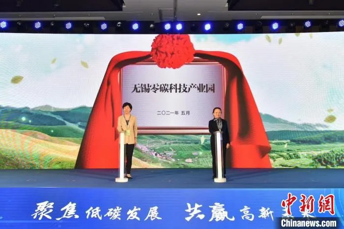 无锡零碳科技产业园揭牌成立。　崔炜 摄