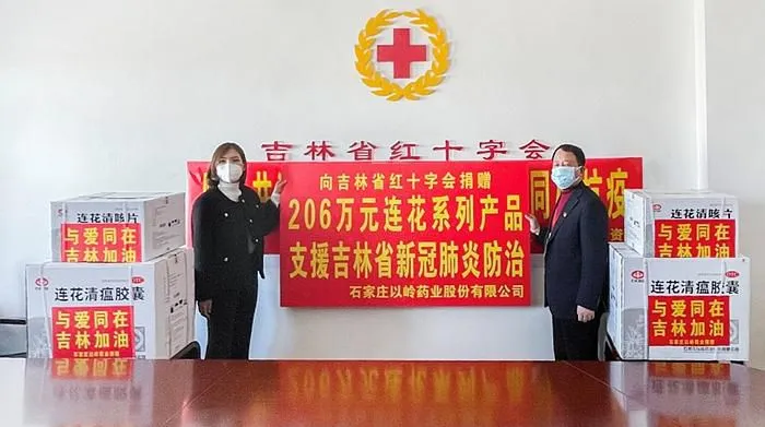 　　3月16日，以岭药业向吉林省红十字会捐赠206万连花系列抗疫物资