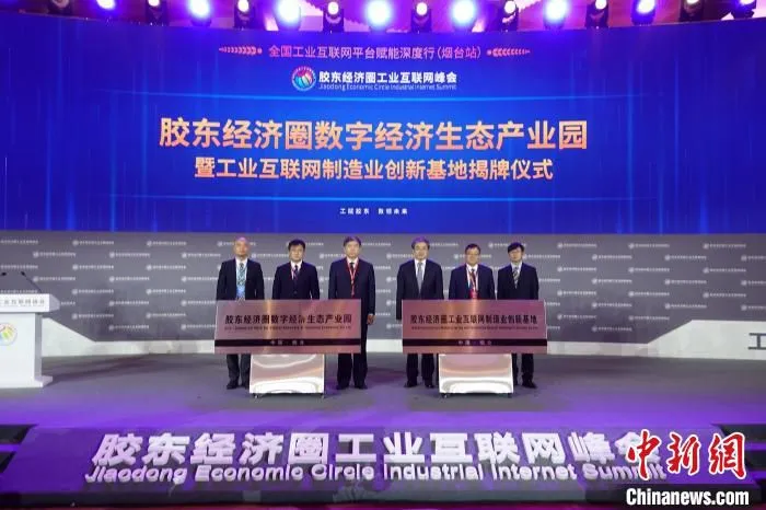 胶东经济圈数字经济生态产业园暨工业互联网制造业创新基地揭牌。　王娇妮 摄