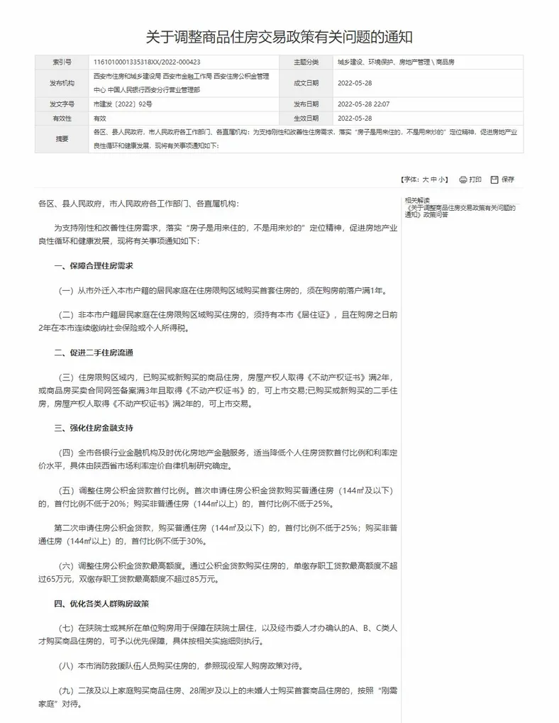 图片来源：西安市住房和城乡建设局官网