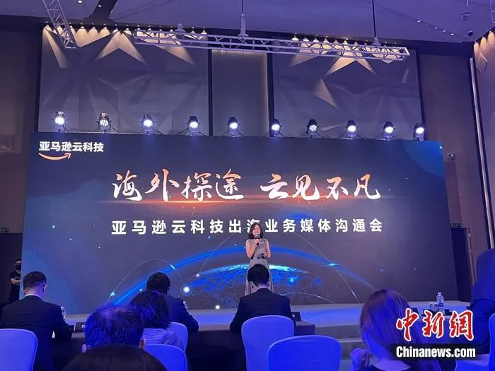 亚马逊云科技发布中国企业出海趋势情况。中新网记者 吴涛 摄