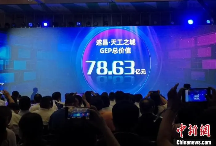 遂昌“天工之城”GEP核算结果发布 范宇斌 摄