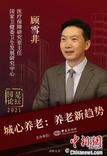国家卫健委卫生发展研究中心医疗保障研究室主任顾雪非。　国是论坛 供图