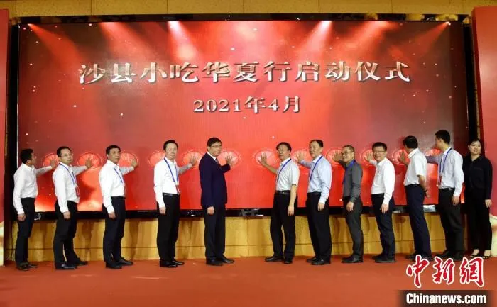 图为沙县小吃华夏行启动仪式。　胡俊 摄