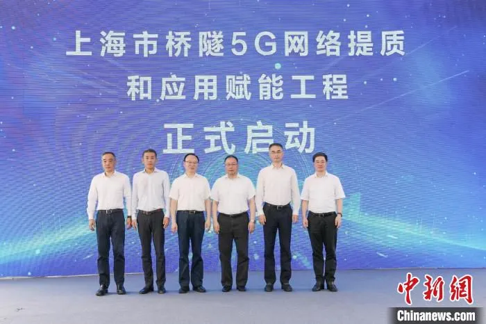 上海市桥隧5G网络提质和应用赋能工程启动 上海市经信委 供图