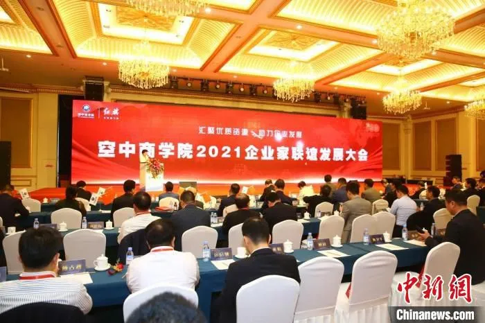 空中商学院2021企业家联谊发展大会会场。　空中商学院 供图 