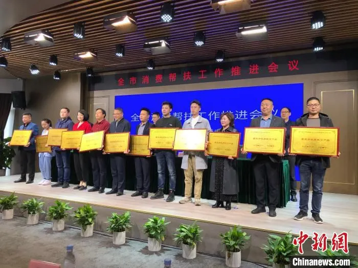 图为2020年重庆市消费扶贫示范单位、专馆、专区和优质扶贫产品表彰。　钟旖 摄