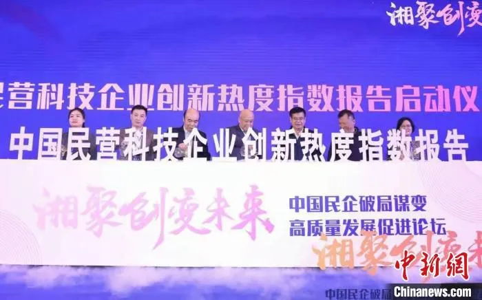 中国民营科技企业创新热度指数报告正式启动。　主办方供图 摄