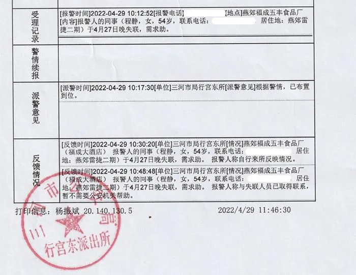 福成股份公布的报警证明显示：在报警后的一小时内，报警人称已与失联人员取得联系。