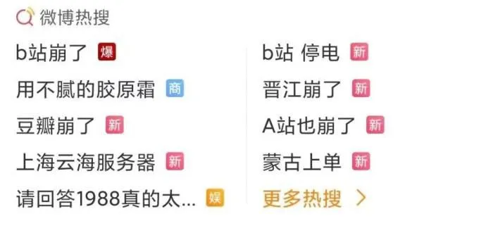 B站、A站崩了等上热搜。截图
