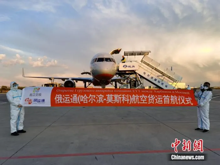 哈尔滨至莫斯科直达货运航线成功首航。哈尔滨市商务局供图