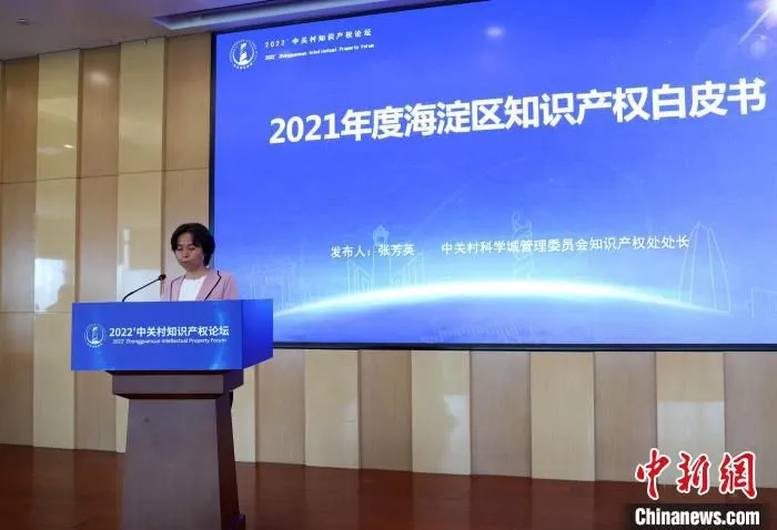 2022中关村知识产权论坛，2021年度海淀区知识产权白皮书发布。　论坛主办方 供图