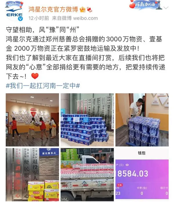 鸿星尔克发布的微博。