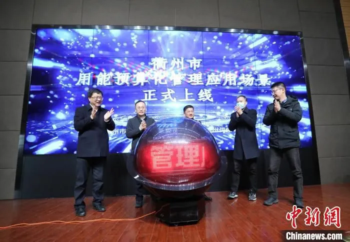 衢州市用能预算化管理应用场景正式上线仪式。　吴文涛 摄