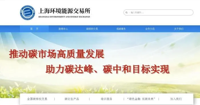 上海环境能源交易所官网截图。