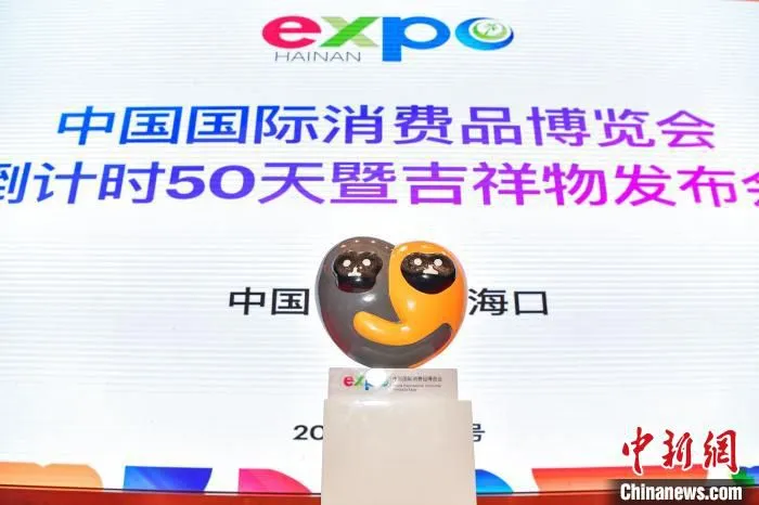 中国国际消费品博览会吉祥物为海南长臂猿。骆云飞 摄