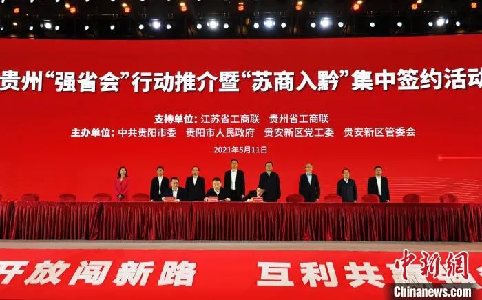 图为贵阳市人民政府、贵安新区管委会与江苏省工商联签署战略合作协议。　张伟 摄