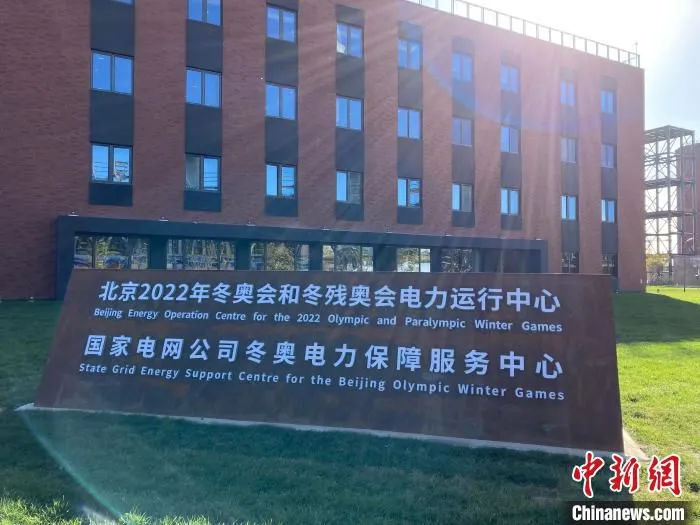 图为国家电网公司冬奥电力保障服务中心。　徐婧　摄