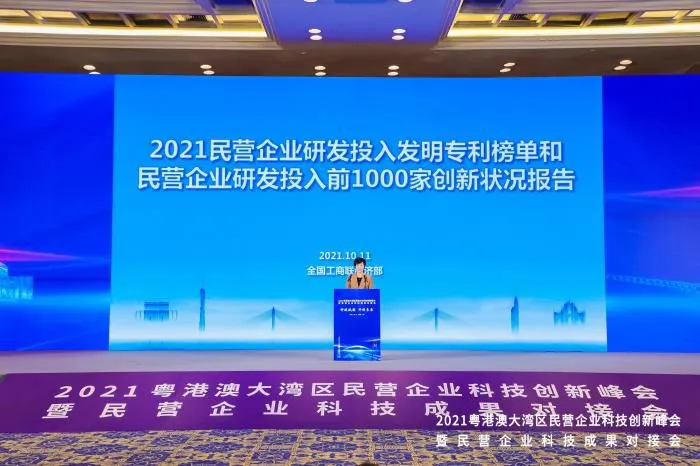 2021民营企业研发投入、发明专利榜单和民营企业研发投入前1000家创新状况报告发布。全国工商联供图 全国工商联 摄