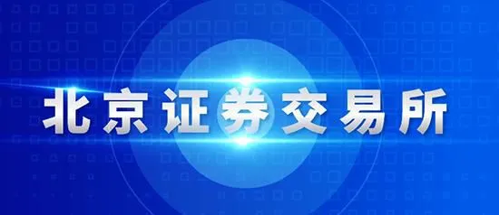 图片来自北交所官网