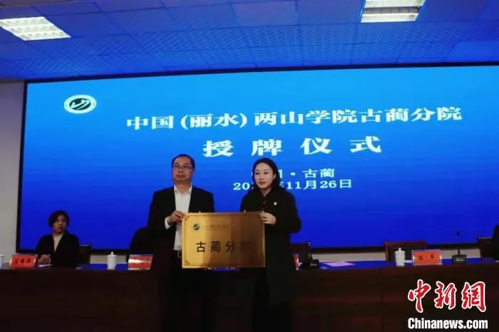 中国(丽水)两山学院古蔺分院授牌仪式 陈胤成 摄