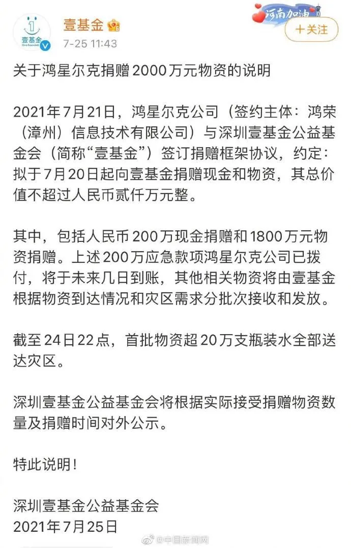 壹基金关于鸿星尔克捐赠2000万元物资的说明