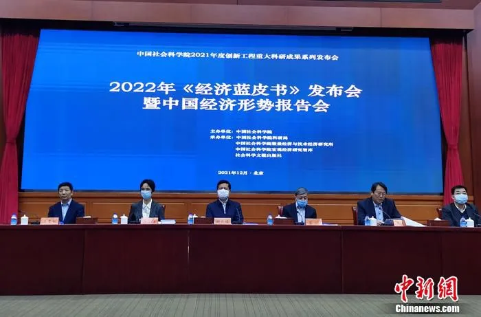 2022年《经济蓝皮书》发布会暨中国经济形势报告会12月6日在北京举行。中新网记者 李金磊 摄