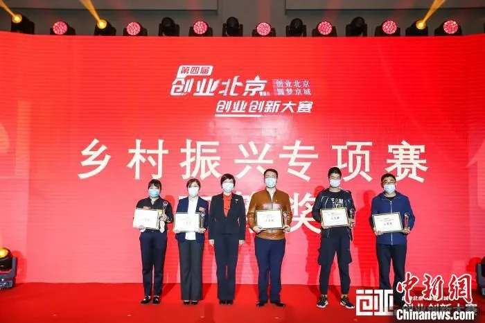 21日，第四届“创业北京”创业创新大赛主体赛决赛举办。图为乡村振兴专项赛颁奖现场。　北京市人力资源和社会保障局供图