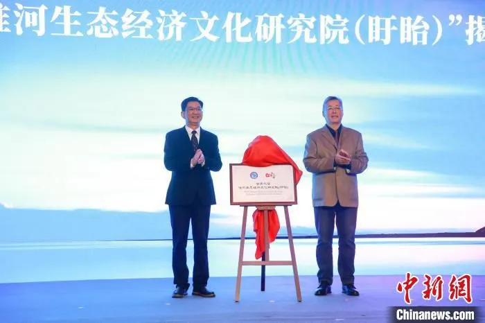 世界水谷淮河生态经济文化研究院在江苏盱眙成立。　马丁 摄
