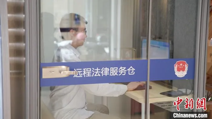 北新泾街道社区内的智能法律服务舱，连通市、区、街法律服务资源，为居民提供远程法律事务咨询和公证办理 北新泾街道 供图