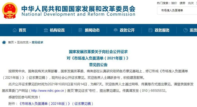 《市场准入负面清单(2021年版)》(征求意见稿)向社会公开征求意见。