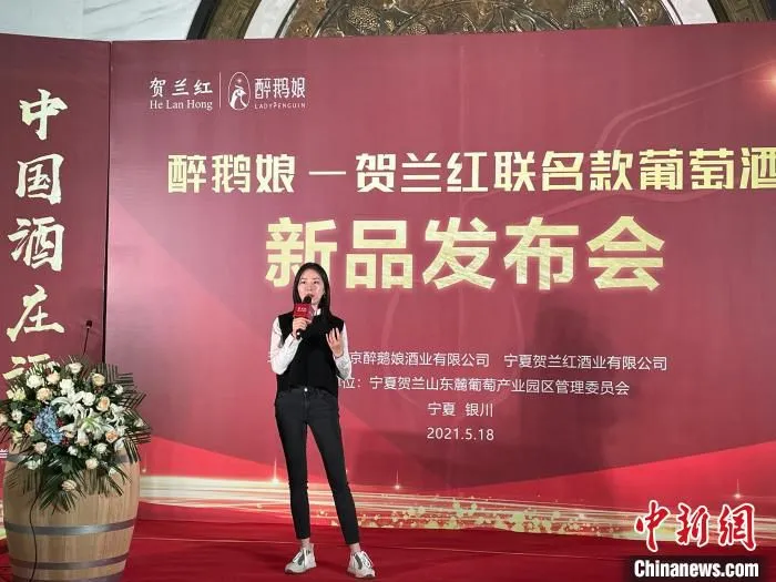 醉鹅娘-贺兰红联名款葡萄酒新品发布会现场。　李佩珊 摄
