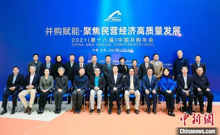 18日，2021(第十八届)中国并购年会嘉宾合影。　全联并购公会 供图