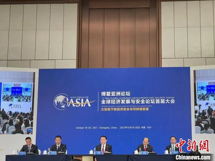 10月18日，博鳌亚洲论坛全球经济发展与安全论坛首届大会开幕新闻发布会在长沙举行。　王恩博　摄