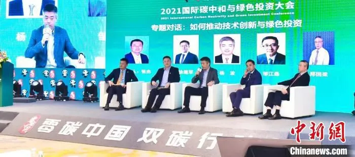 能源行业专家和精英人士， 共同探讨了“双碳”目标下，绿色投资引领的零碳科技创新与产业发展。　 中国投资协会能源投资专业委员 摄