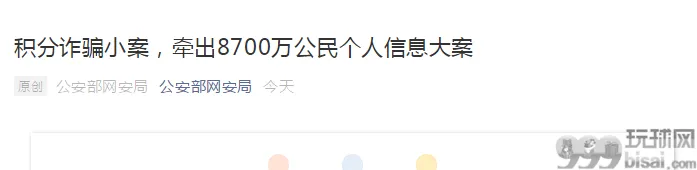 积分诈骗小案，牵出8700万条公民个人信息大案！