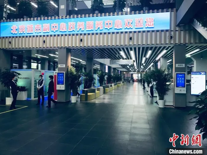 图为北京城市副中心政务服务中心。　中新社记者 陈杭 摄