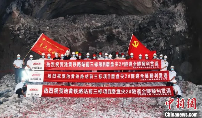 池黄高铁磨盘尖2号隧道全隧顺利贯通。　史少龙 摄