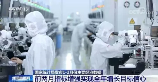 国家统计局：今年前两月经济表现增强了实现全年增长目标信心