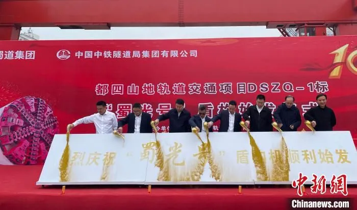 嘉宾共同启动盾构机始发。　蜀道集团供图