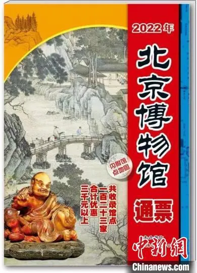 图为《2022年北京博物馆通票》。　北京市文物局供图