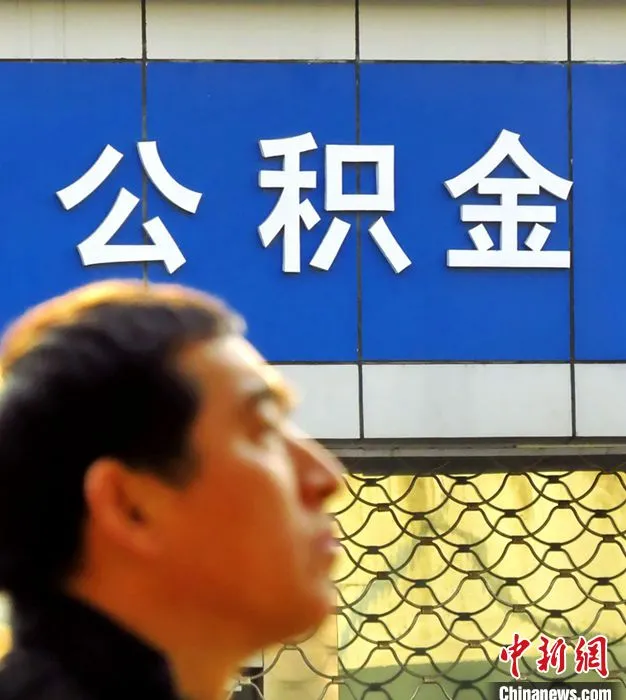 公积金资料图。图片来源：视觉中国
