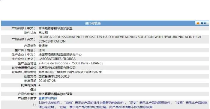 国家药监局官网关于“菲洛嘉135HA水光针”的批件，批件状态为“已过期”。